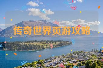 传奇世界页游攻略