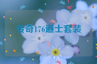 传奇176道士套装