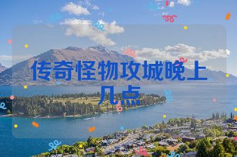 传奇怪物攻城晚上几点