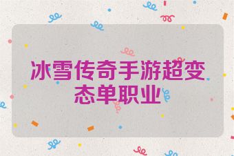 冰雪传奇手游超变态单职业
