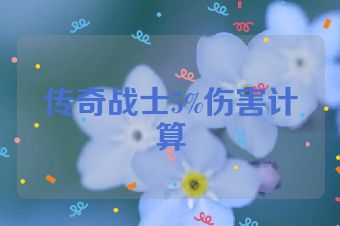 传奇战士5%伤害计算