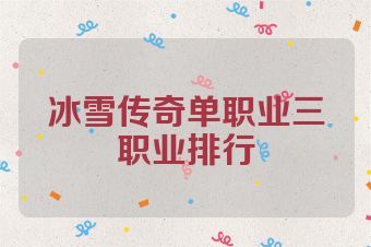 冰雪传奇单职业三职业排行