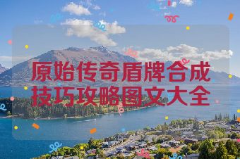 原始传奇盾牌合成技巧攻略图文大全
