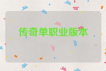 传奇单职业版本