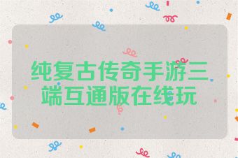 纯复古传奇手游三端互通版在线玩