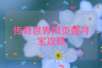 传奇世界网页版寻宝攻略