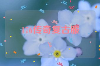 176传奇复古服