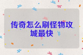 传奇怎么刷怪物攻城最快