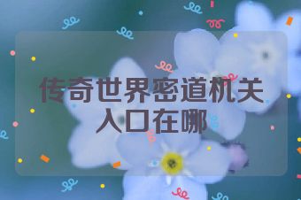 传奇世界密道机关入口在哪