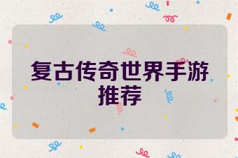 复古传奇世界手游推荐