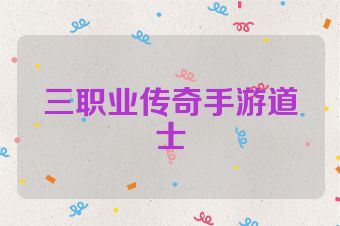三职业传奇手游道士