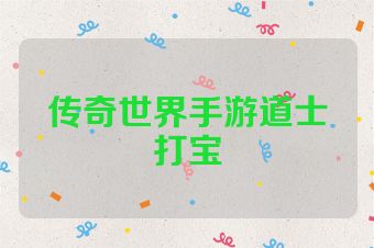传奇世界手游道士打宝