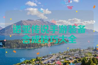 诺亚传说手游装备合成技巧大全