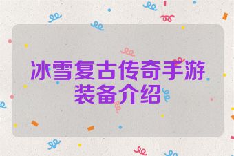 冰雪复古传奇手游装备介绍