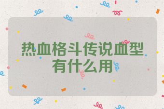 热血格斗传说血型有什么用