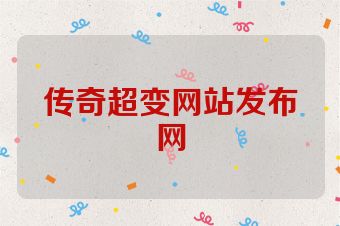 传奇超变网站发布网