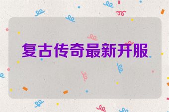 复古传奇最新开服