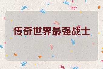 传奇世界最强战士