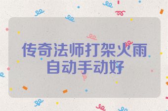 传奇法师打架火雨自动手动好