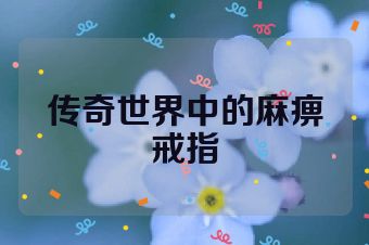 传奇世界中的麻痹戒指