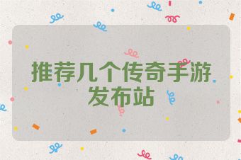 推荐几个传奇手游发布站