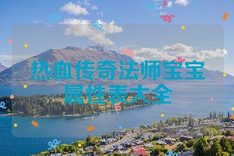 热血传奇法师宝宝属性表大全