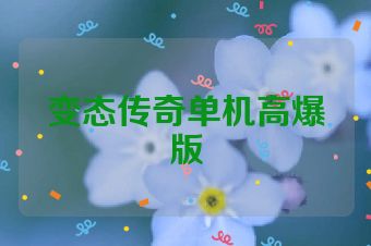 变态传奇单机高爆版