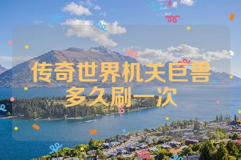 传奇世界机关巨兽多久刷一次