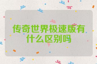 传奇世界极速版有什么区别吗