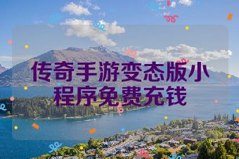 传奇手游变态版小程序免费充钱
