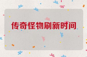传奇怪物刷新时间