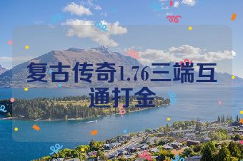 复古传奇1.76三端互通打金