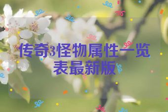 传奇3怪物属性一览表最新版