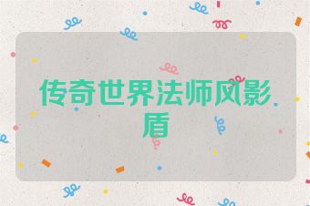 传奇世界法师风影盾