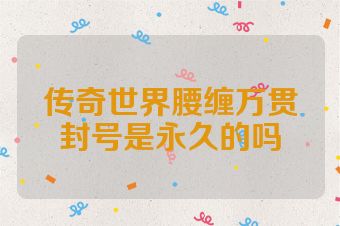 传奇世界腰缠万贯封号是永久的吗