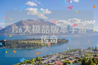 176大极品版本手游传奇