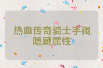 热血传奇骑士手镯隐藏属性