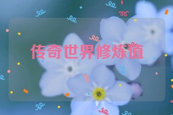 传奇世界修炼值