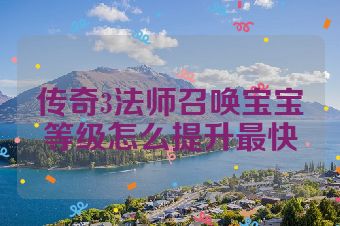 传奇3法师召唤宝宝等级怎么提升最快