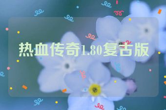 热血传奇1.80复古版