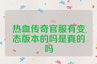 热血传奇官服有变态版本的吗是真的吗