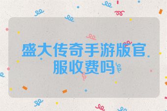 盛大传奇手游版官服收费吗