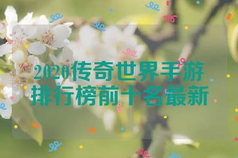 2020传奇世界手游排行榜前十名最新