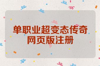 单职业超变态传奇网页版注册