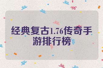 经典复古1.76传奇手游排行榜
