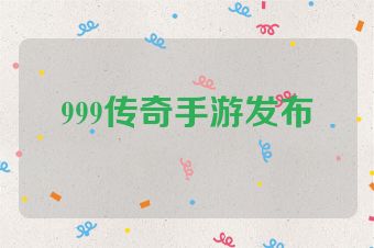 999传奇手游发布