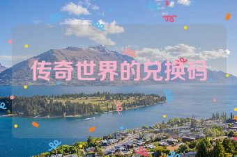 传奇世界的兑换码