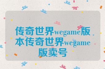 传奇世界wegame版本传奇世界wegame版卖号