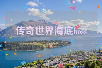 传奇世界海底boss