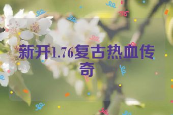 新开1.76复古热血传奇